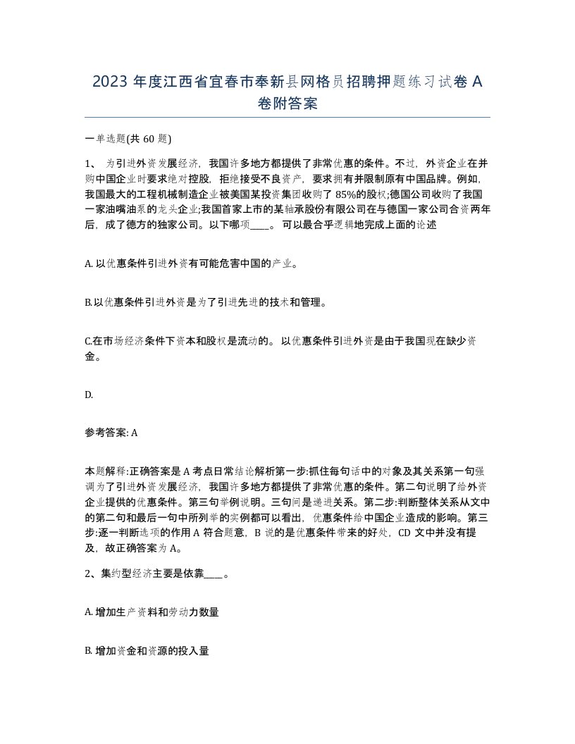 2023年度江西省宜春市奉新县网格员招聘押题练习试卷A卷附答案