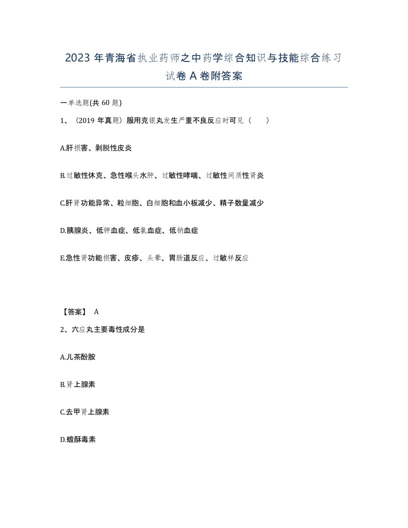 2023年青海省执业药师之中药学综合知识与技能综合练习试卷A卷附答案