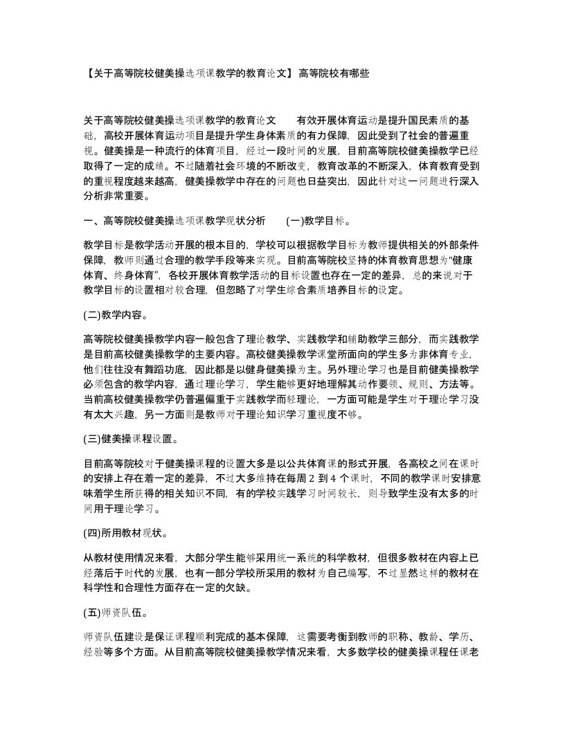 关于高等院校健美操选项课教学的教育论文高等院校有哪些