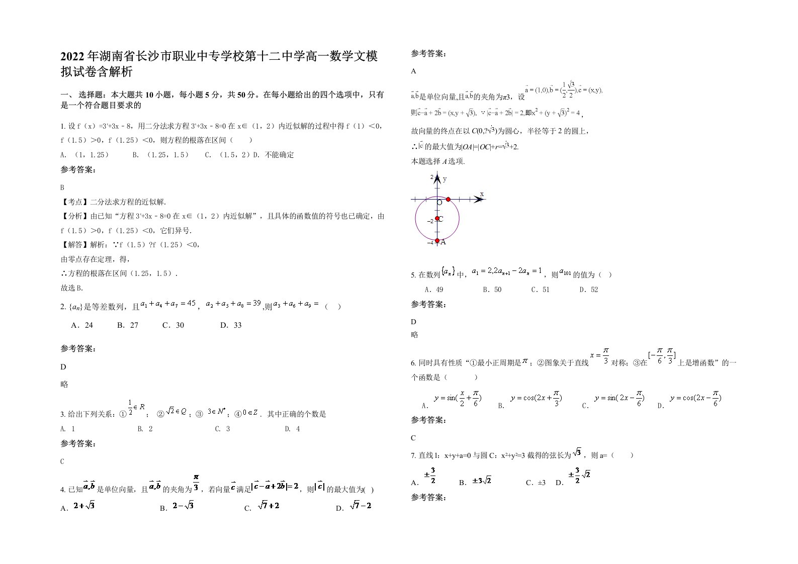 2022年湖南省长沙市职业中专学校第十二中学高一数学文模拟试卷含解析