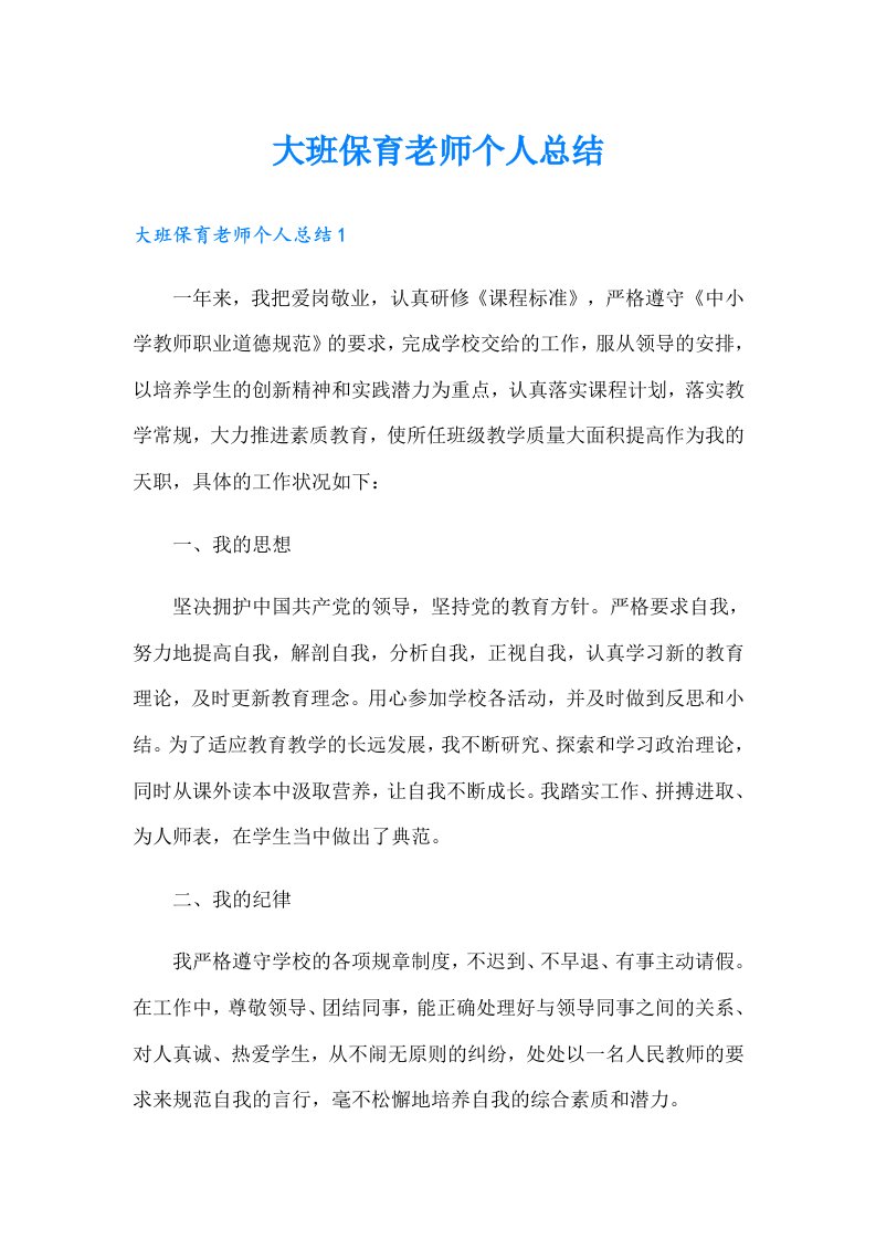 大班保育老师个人总结