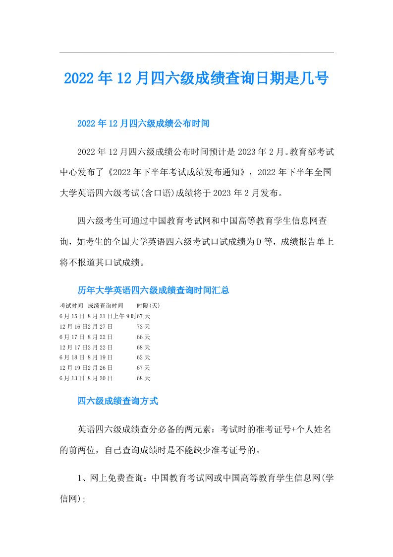 12月四六级成绩查询日期是几号