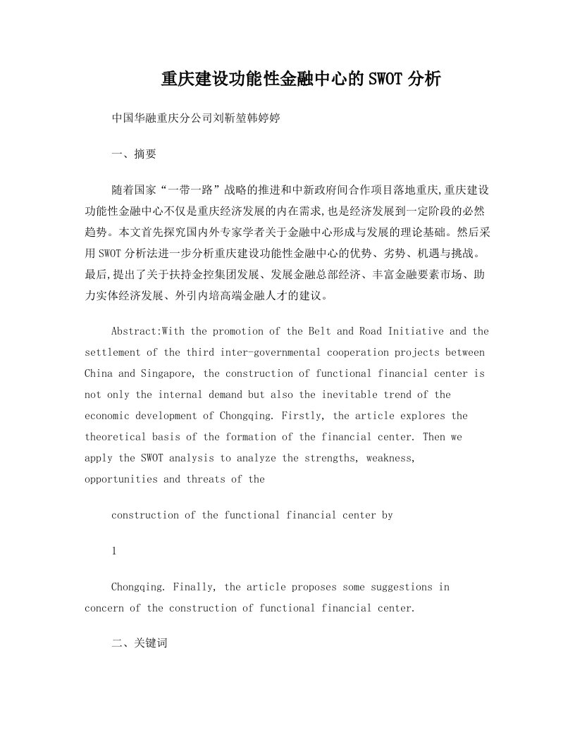 4重庆建设功能性金融中心的SWOT分析--中国华融重庆分公司刘靳堃