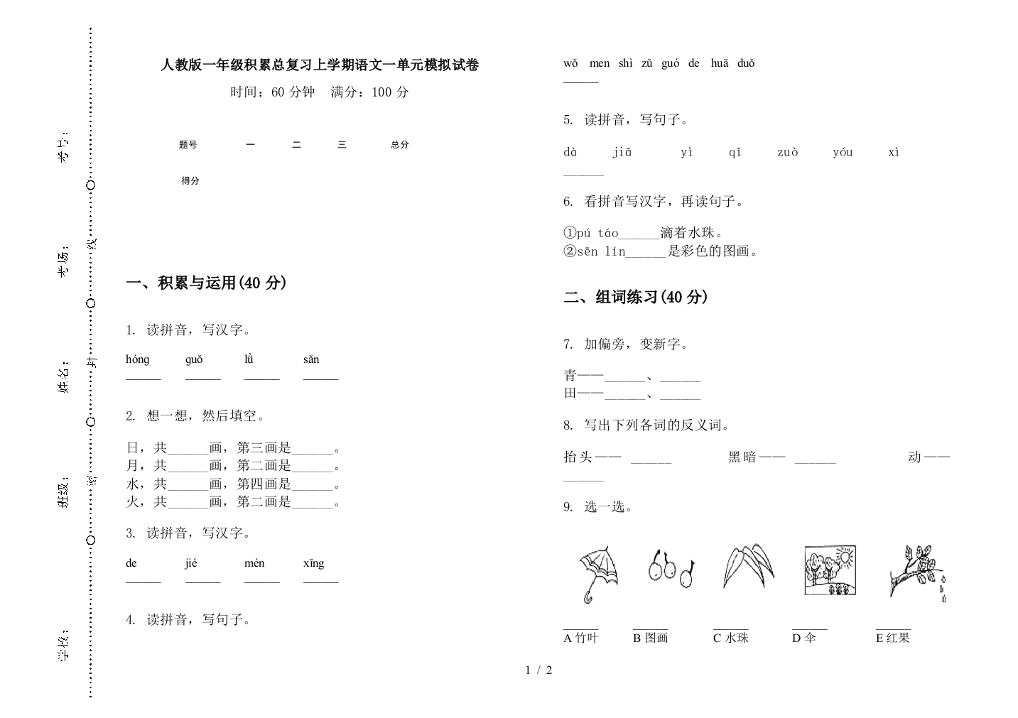 人教版一年级积累总复习上学期语文一单元模拟试卷