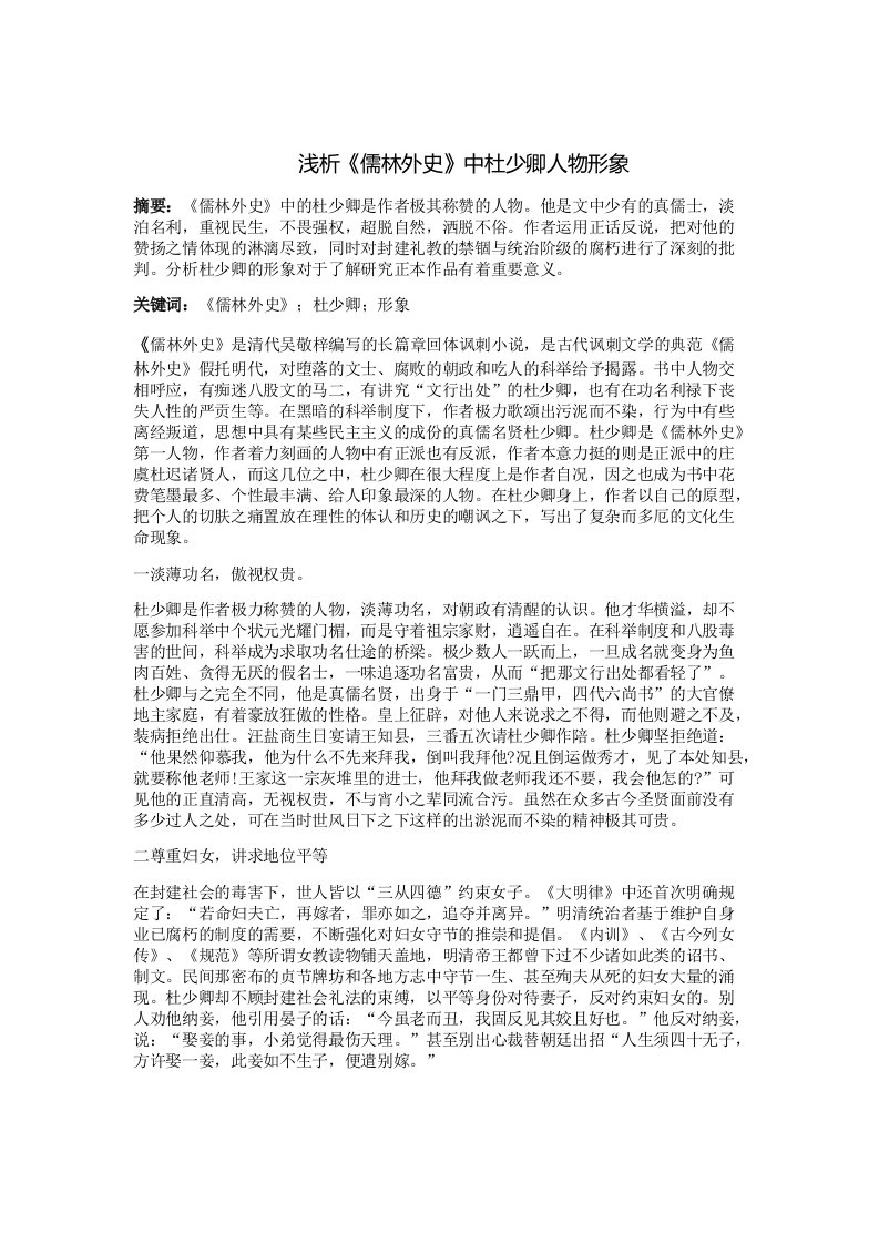 浅析《儒林外史》中杜少卿的人物形象