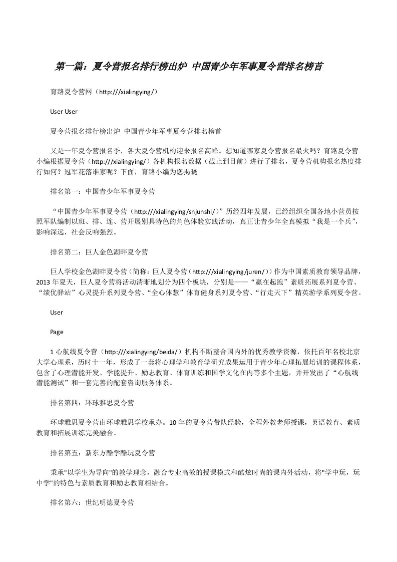 夏令营报名排行榜出炉中国青少年军事夏令营排名榜首（5篇材料）[修改版]