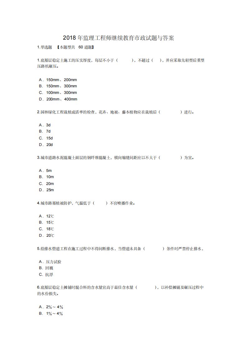 2022年2022年监理工程师继续教育市政试题与答案