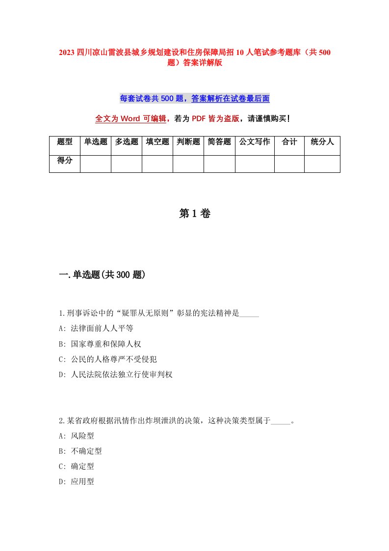 2023四川凉山雷波县城乡规划建设和住房保障局招10人笔试参考题库共500题答案详解版