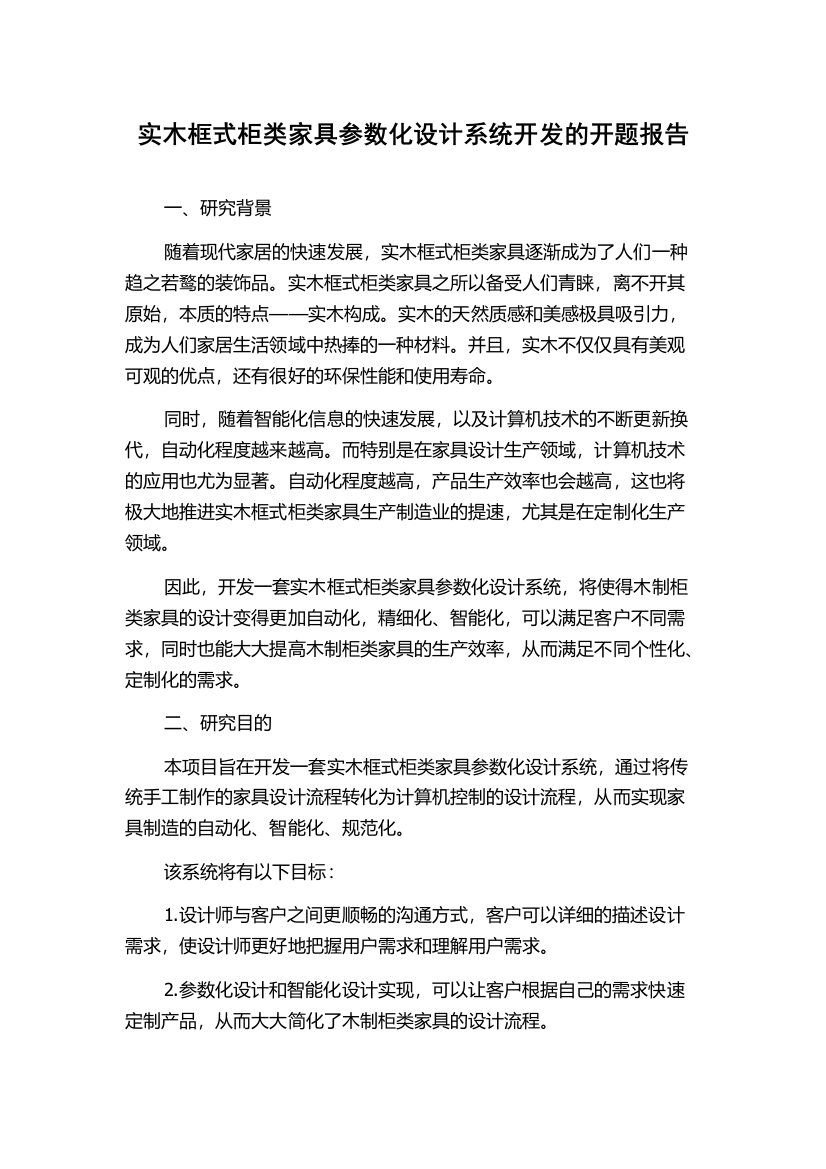 实木框式柜类家具参数化设计系统开发的开题报告