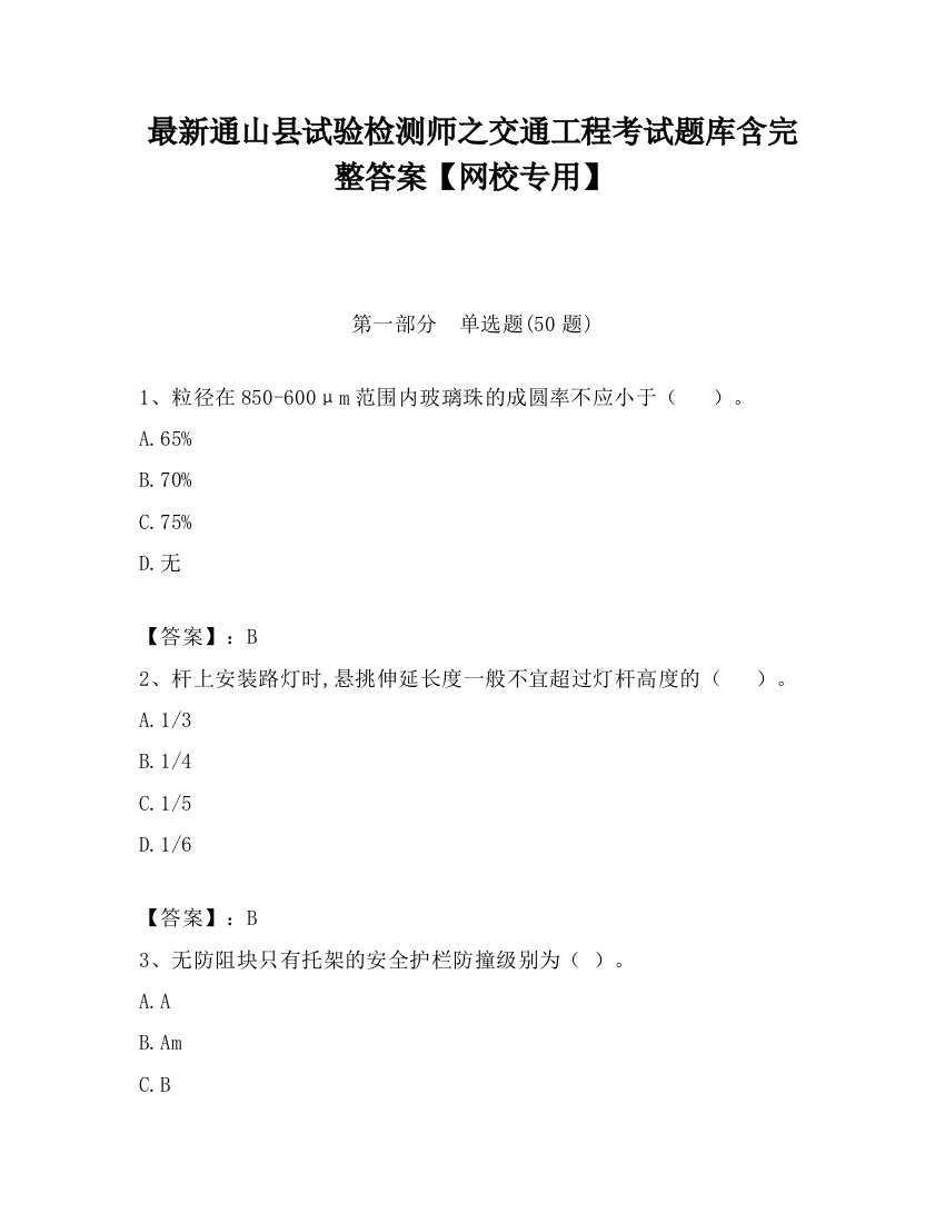 最新通山县试验检测师之交通工程考试题库含完整答案【网校专用】