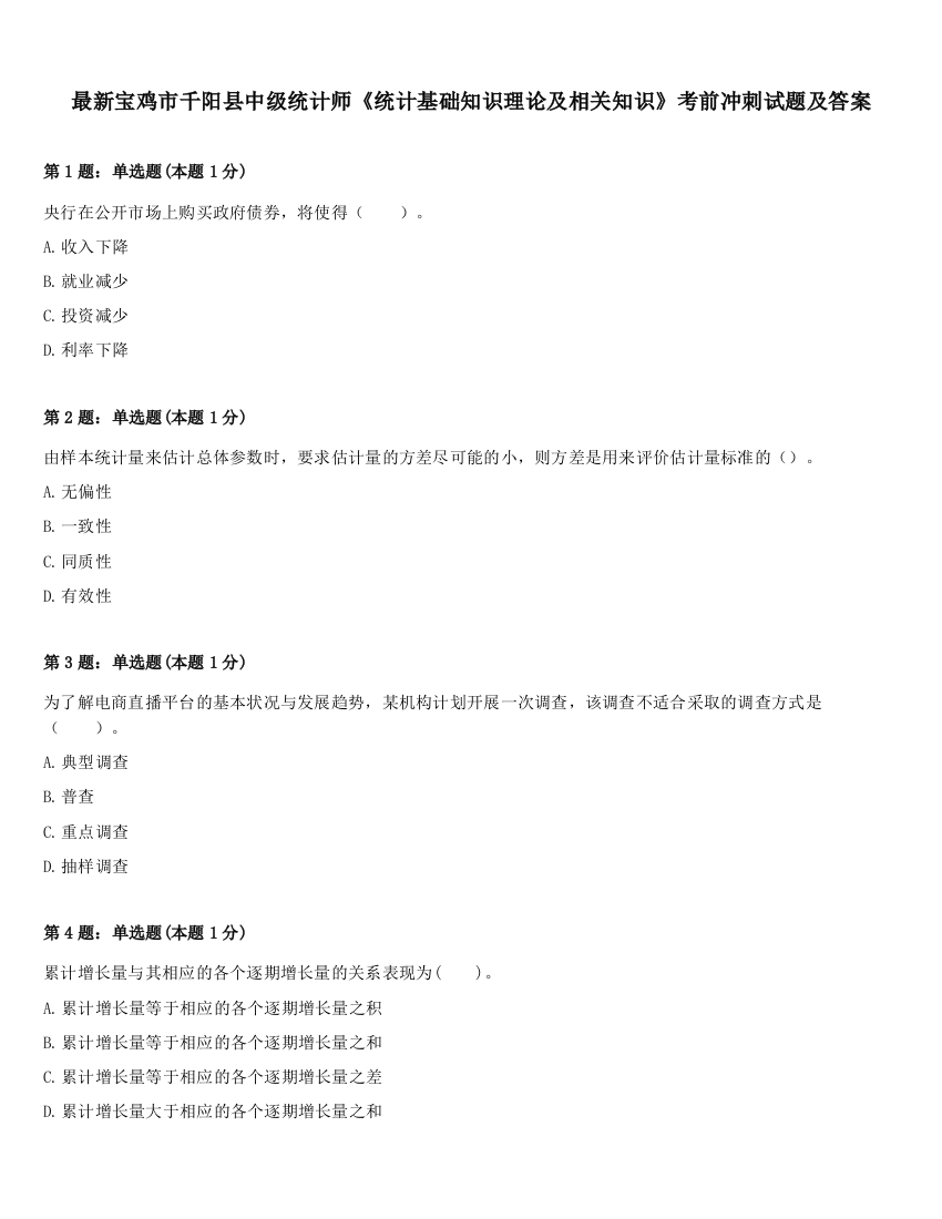 最新宝鸡市千阳县中级统计师《统计基础知识理论及相关知识》考前冲刺试题及答案