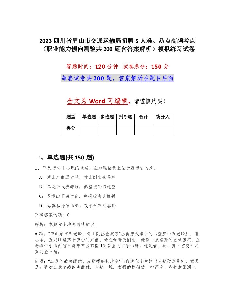 2023四川省眉山市交通运输局招聘5人难易点高频考点职业能力倾向测验共200题含答案解析模拟练习试卷