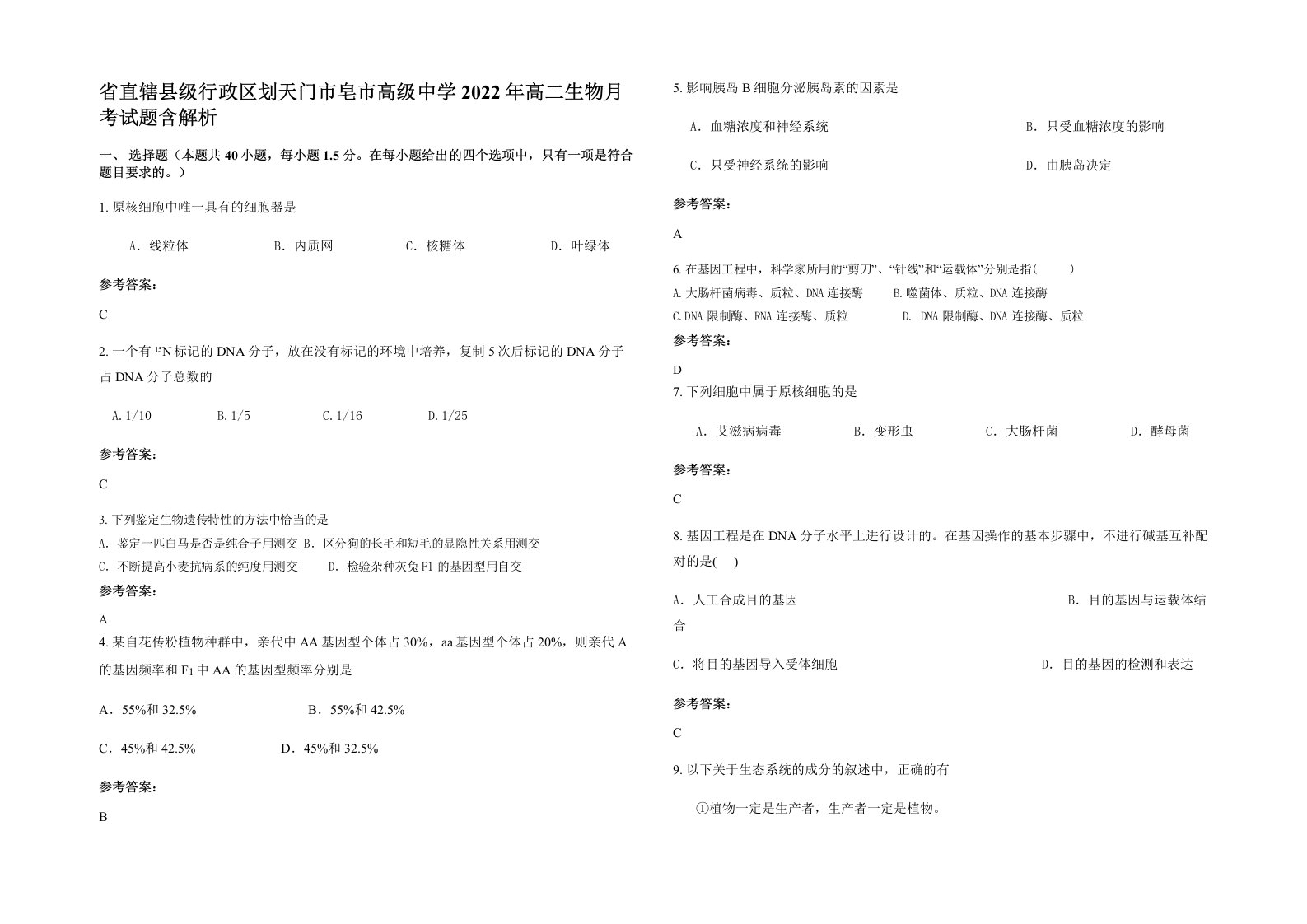 省直辖县级行政区划天门市皂市高级中学2022年高二生物月考试题含解析