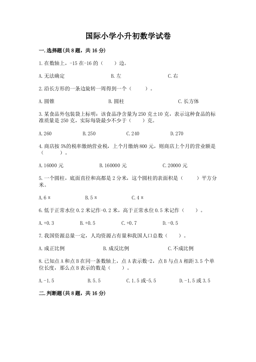 国际小学小升初数学试卷及答案参考