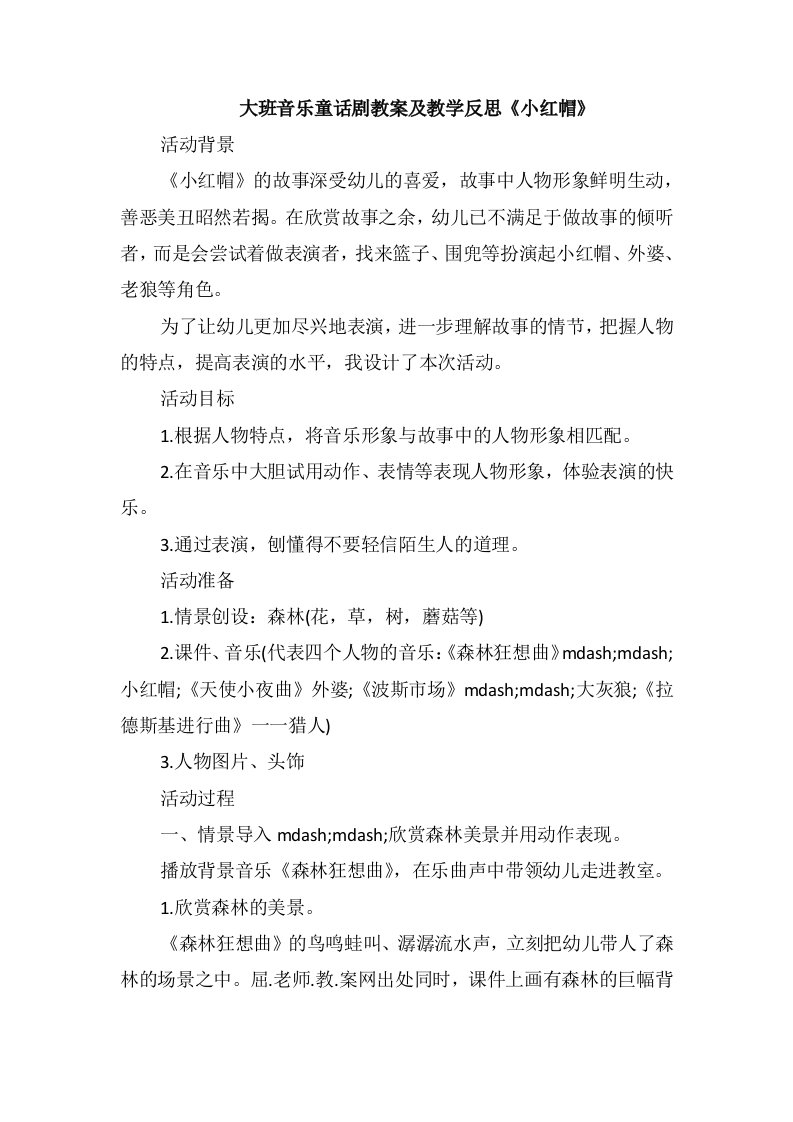 大班音乐童话剧教案及教学反思《小红帽》