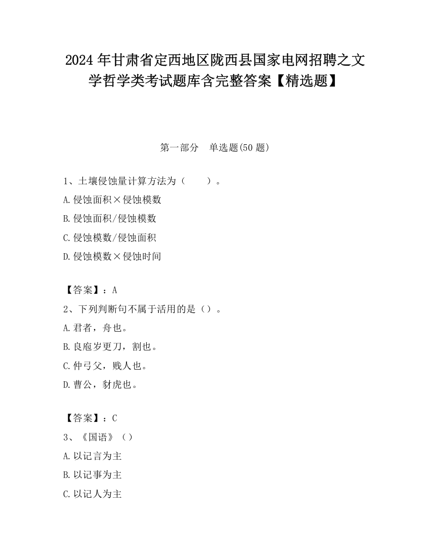 2024年甘肃省定西地区陇西县国家电网招聘之文学哲学类考试题库含完整答案【精选题】