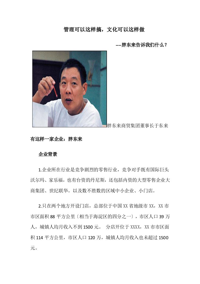 中国怪企胖东来的企业文化