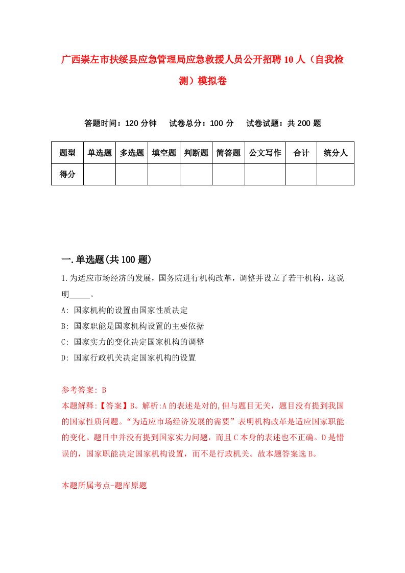 广西崇左市扶绥县应急管理局应急救援人员公开招聘10人自我检测模拟卷4