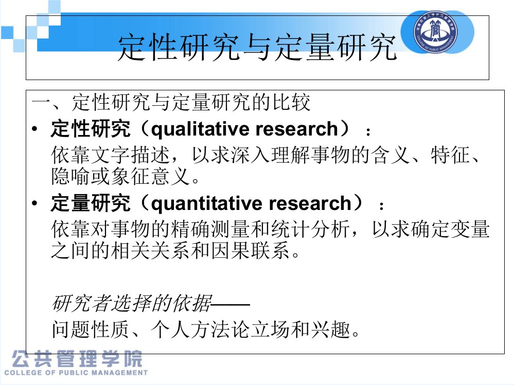 社会调查的基本类型-PPT