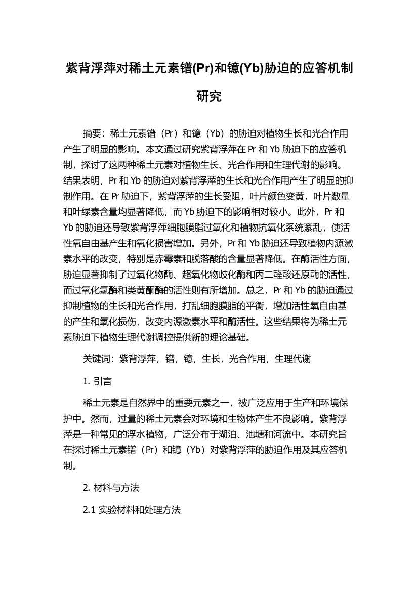 紫背浮萍对稀土元素镨(Pr)和镱(Yb)胁迫的应答机制研究