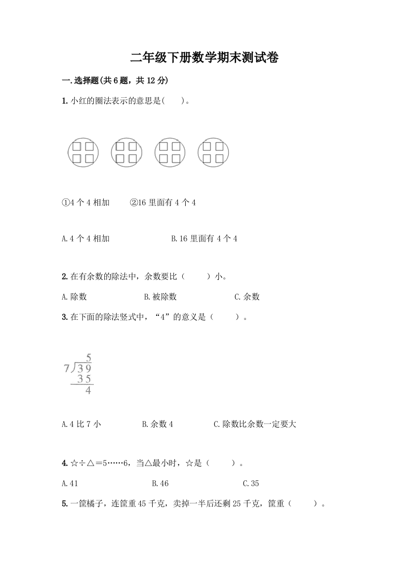 二年级下册数学期末测试卷及参考答案AB卷