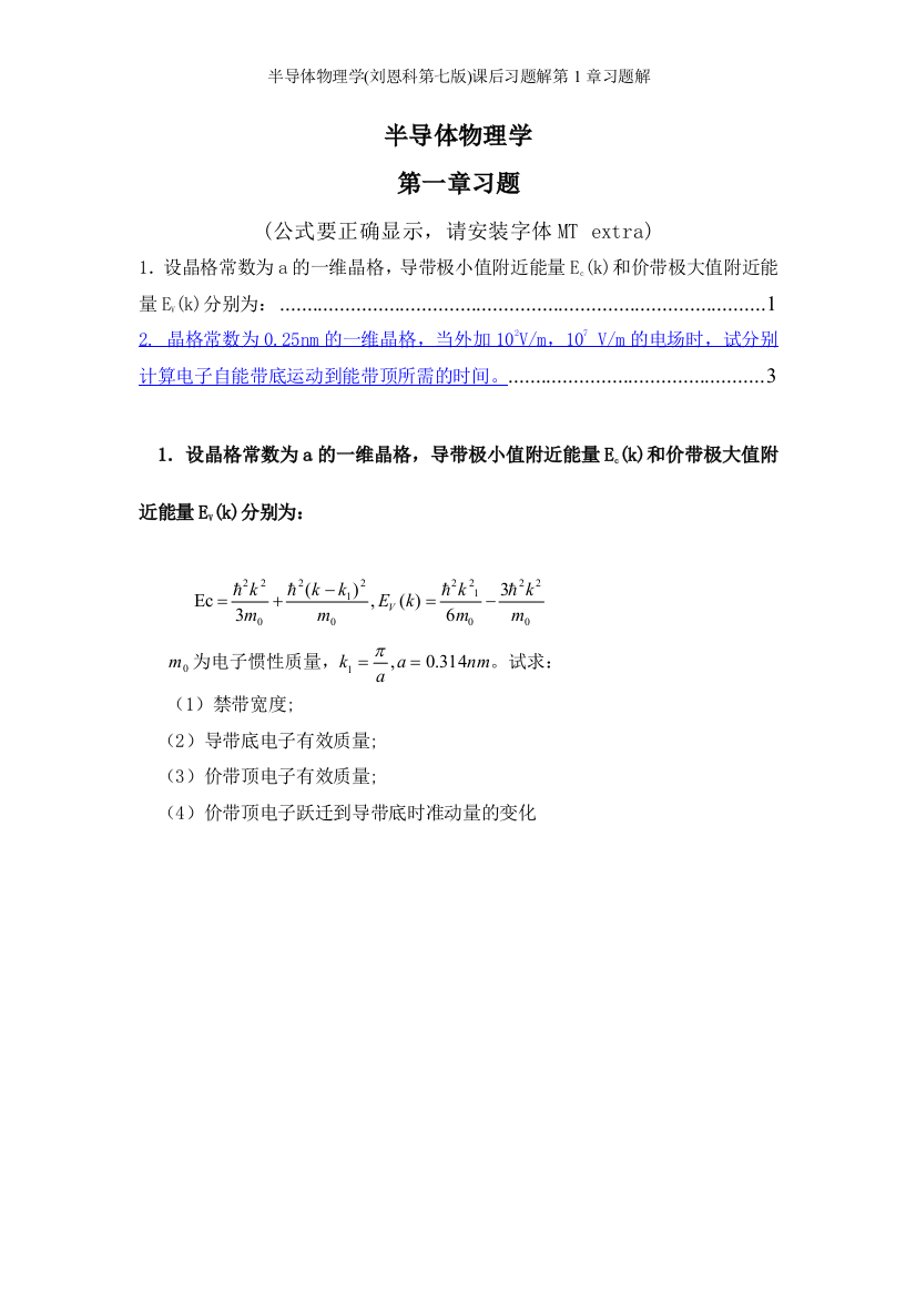 半导体物理学(刘恩科第七版)课后习题解第1章习题解