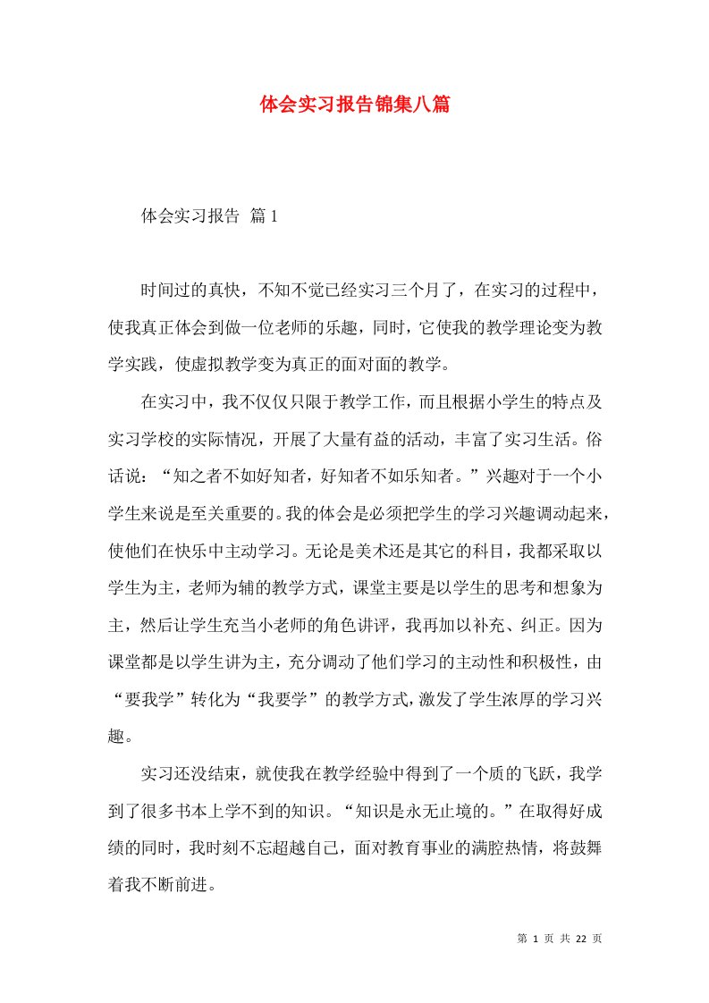 体会实习报告锦集八篇