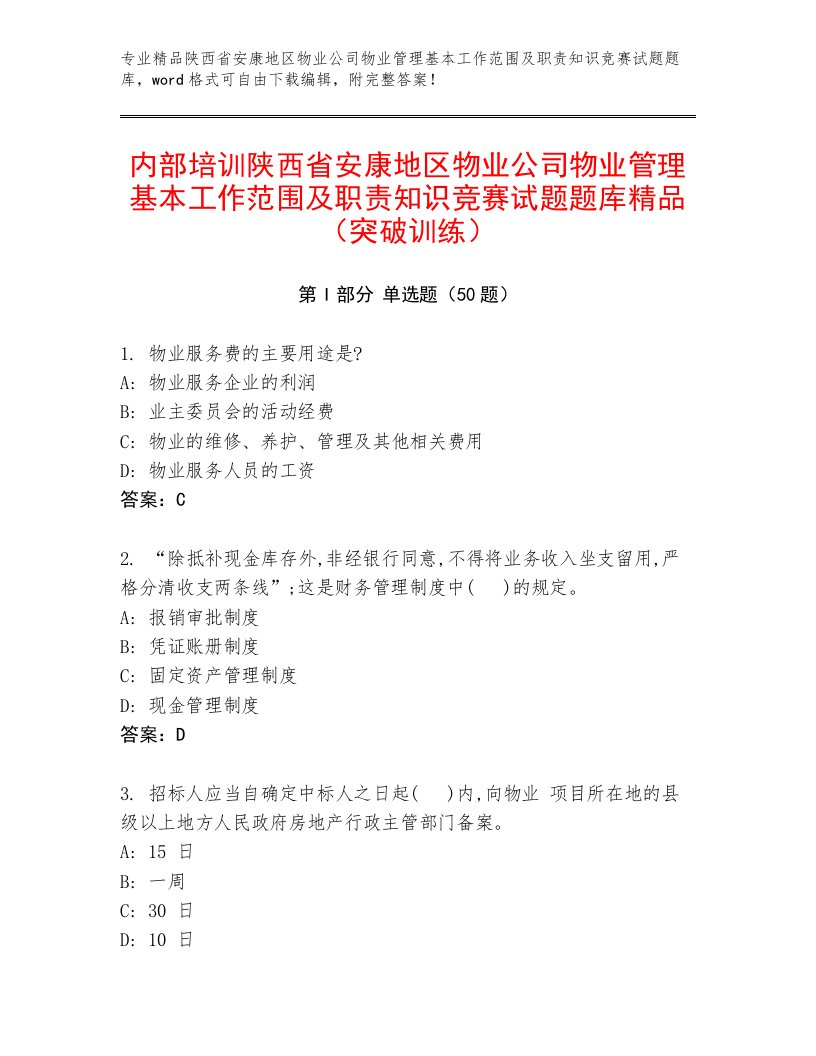 内部培训陕西省安康地区物业公司物业管理基本工作范围及职责知识竞赛试题题库精品（突破训练）