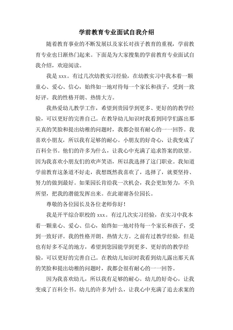 学前教育专业面试自我介绍