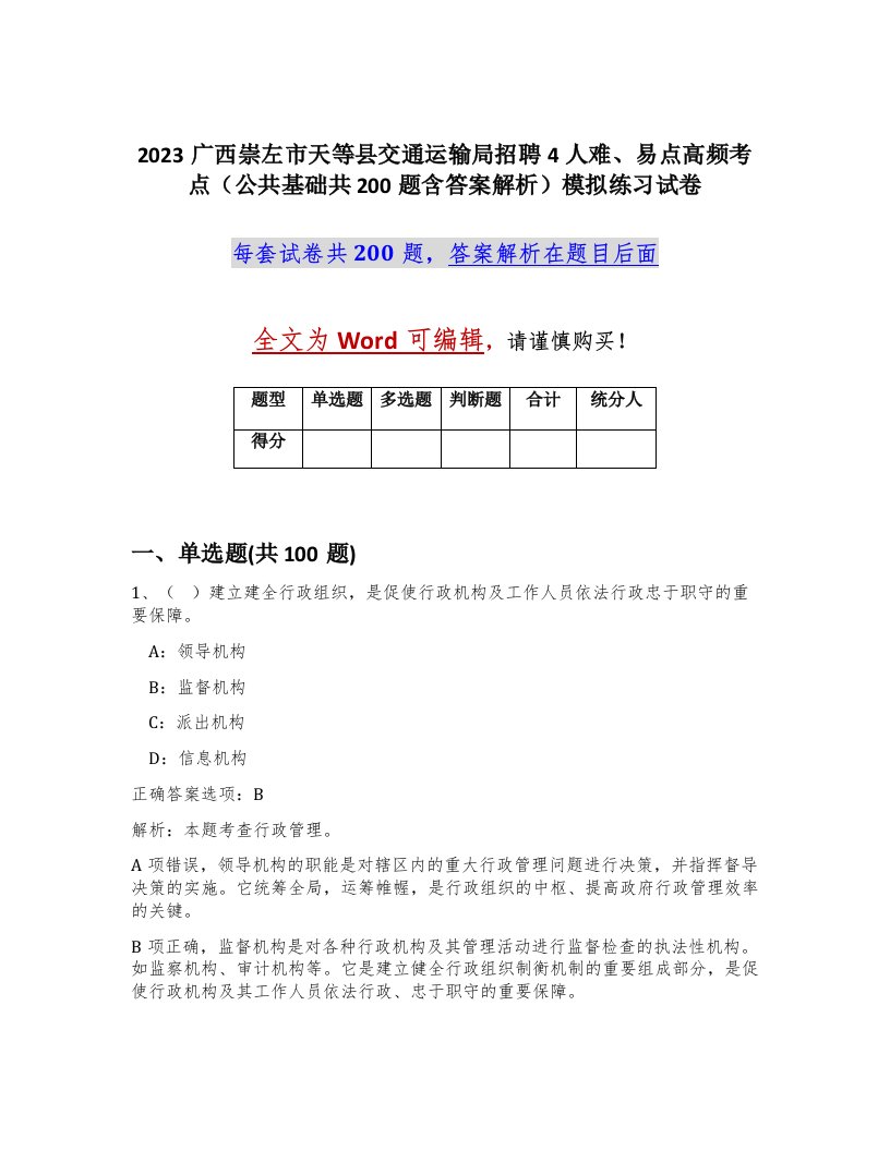 2023广西崇左市天等县交通运输局招聘4人难易点高频考点公共基础共200题含答案解析模拟练习试卷