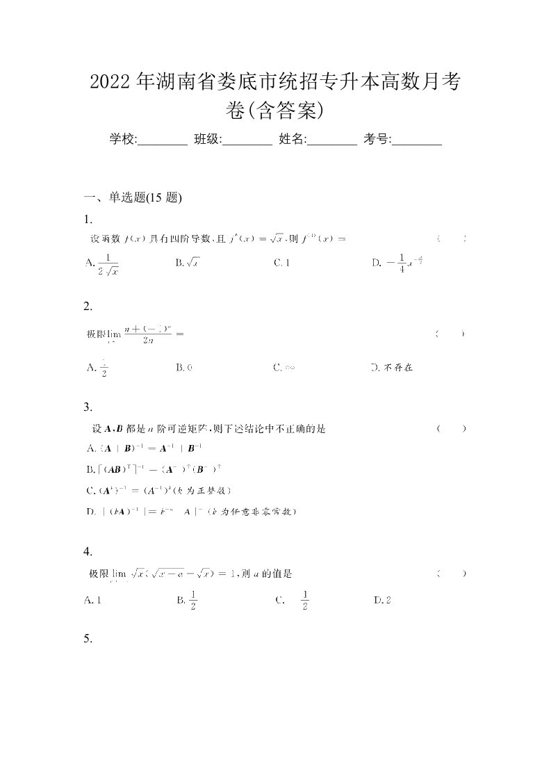 2022年湖南省娄底市统招专升本高数月考卷含答案