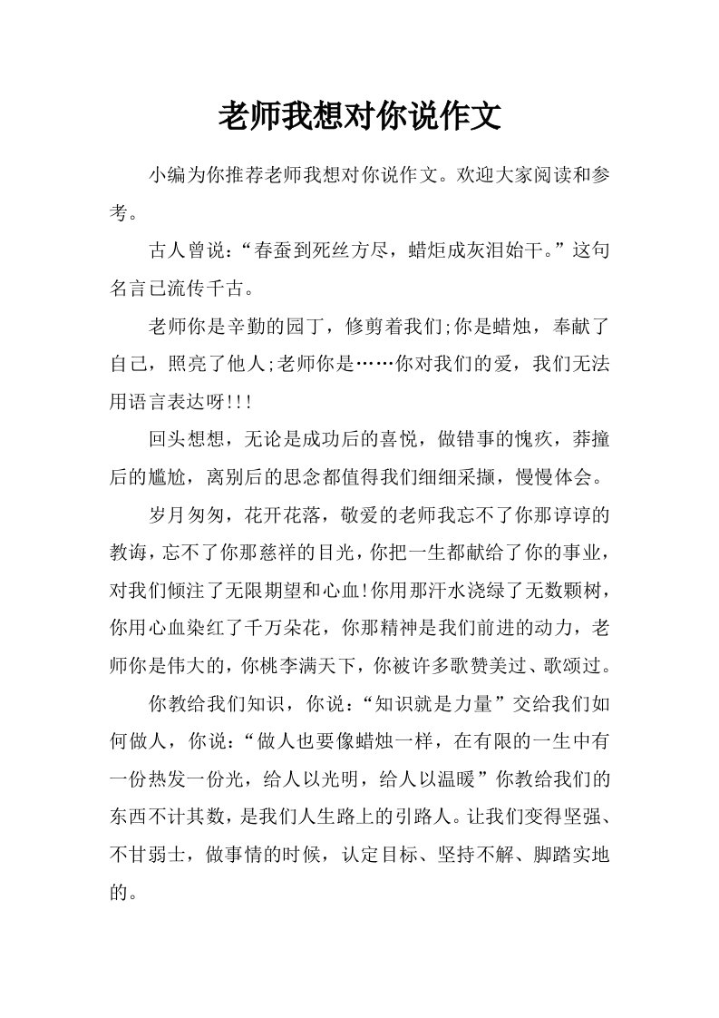 老师我想对你说作文