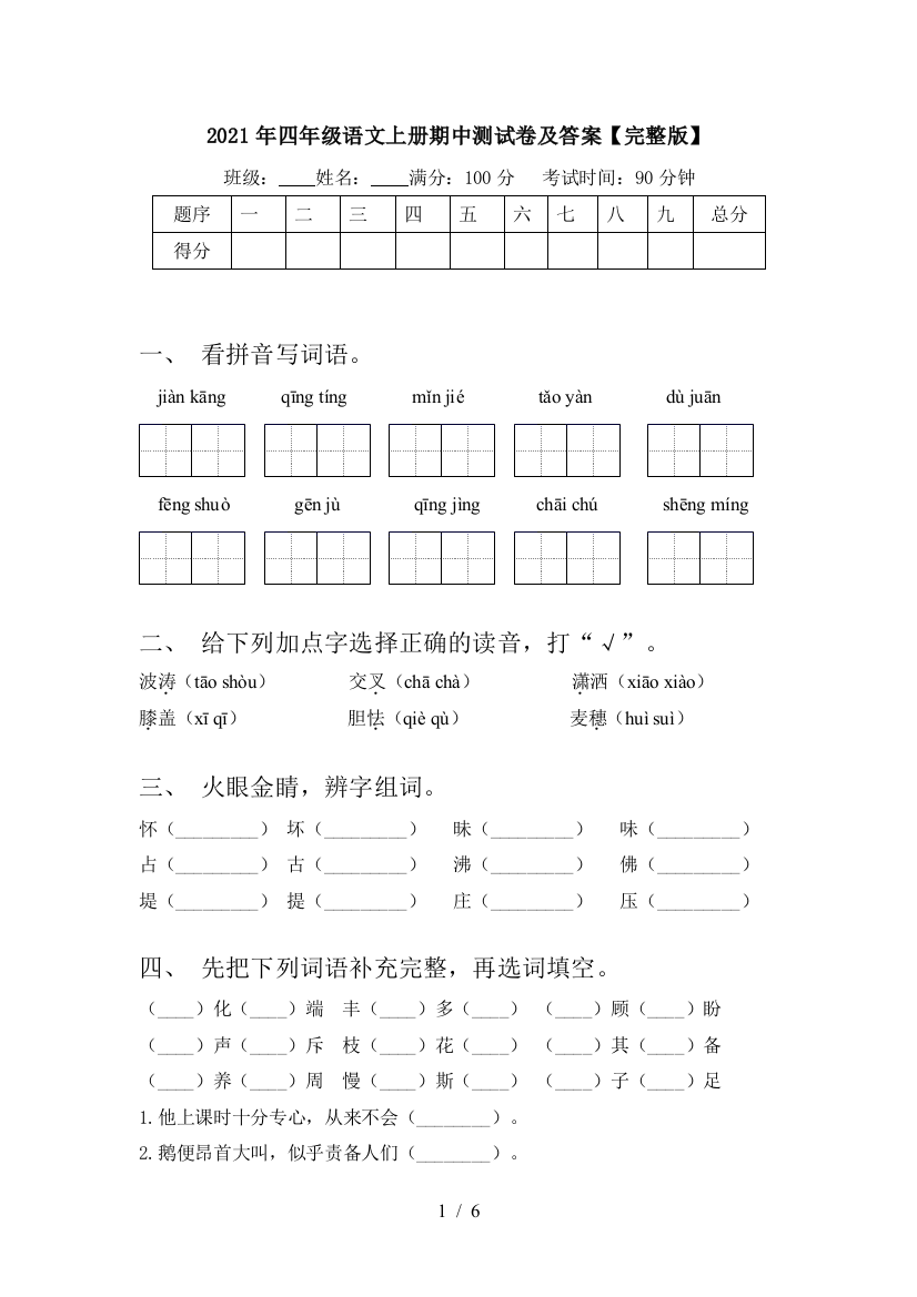 2021年四年级语文上册期中测试卷及答案【完整版】