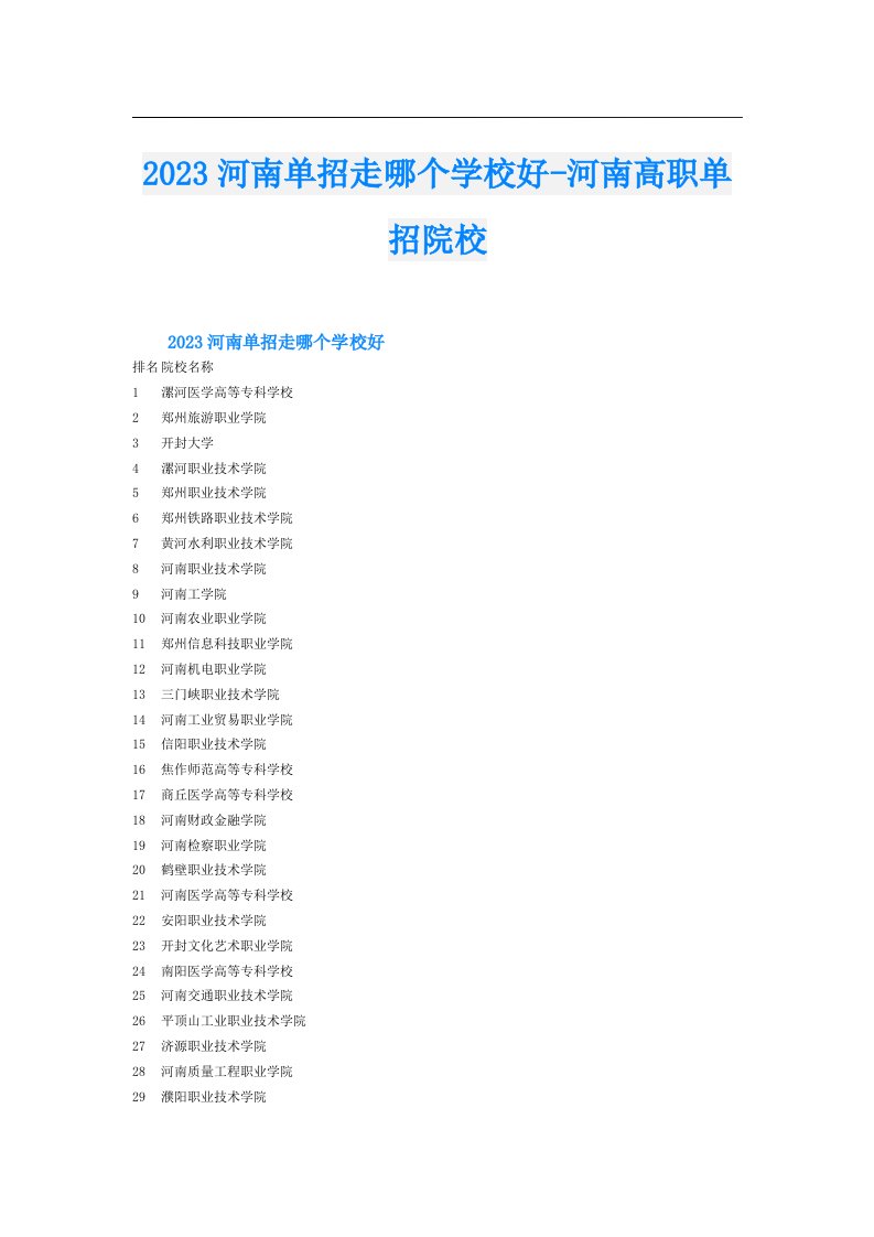 河南单招走哪个学校好河南高职单招院校