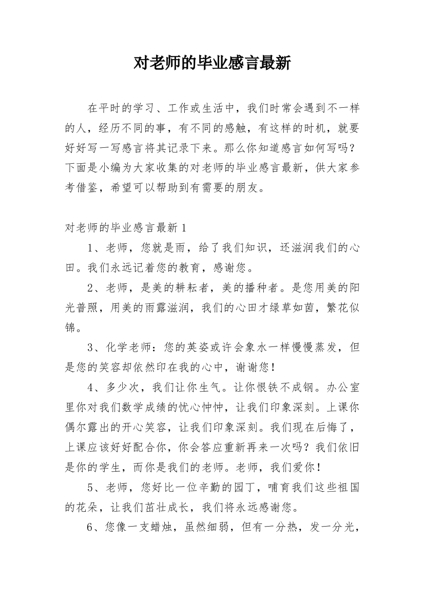 对老师的毕业感言最新