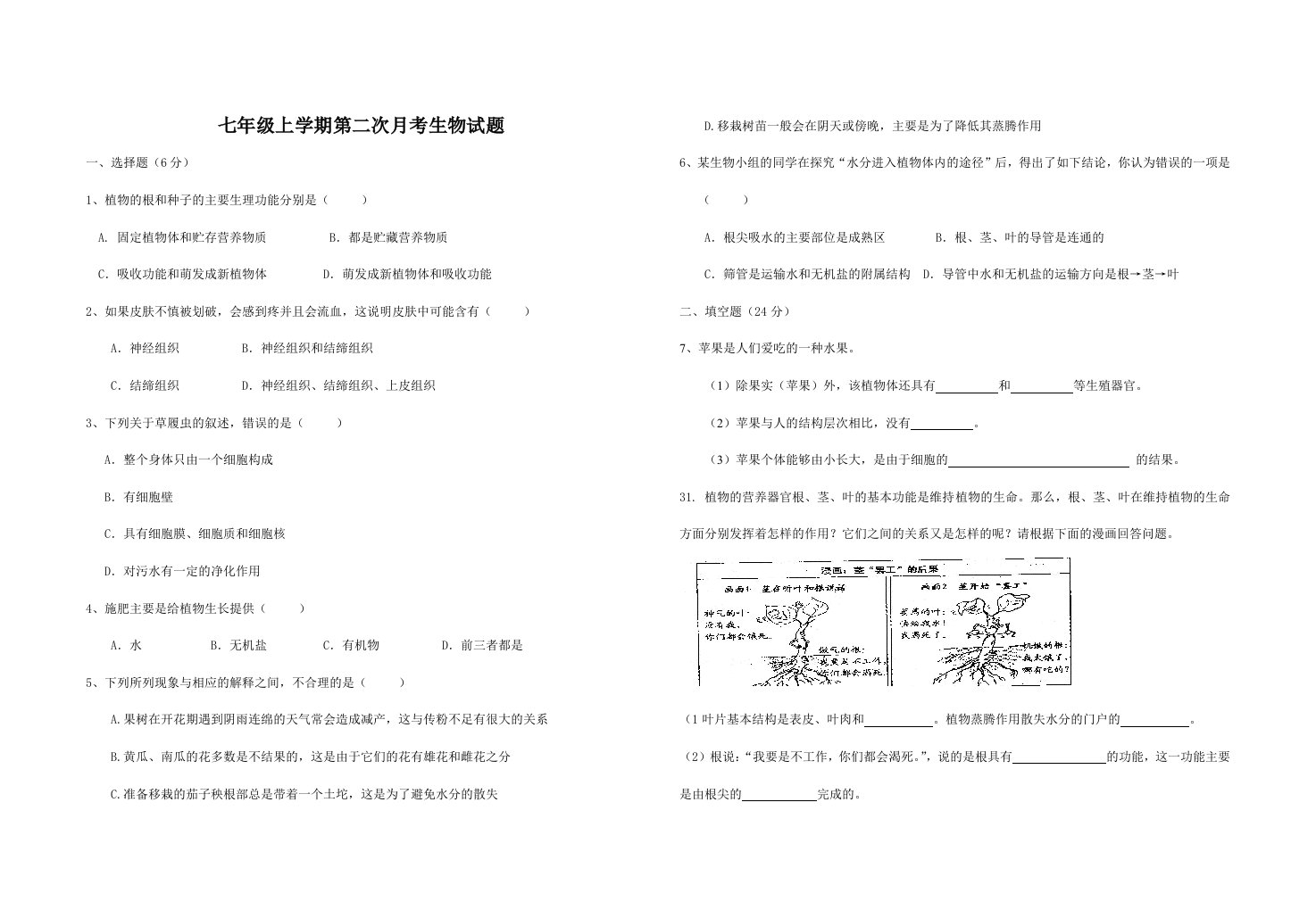 七年级生物上册第二次月考试题