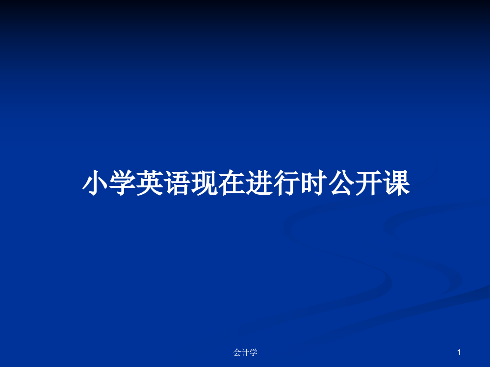 小学英语现在进行时公开课学习资料