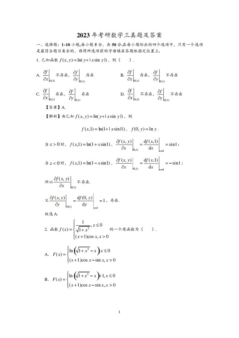 2023年考研数学三真题及答案3