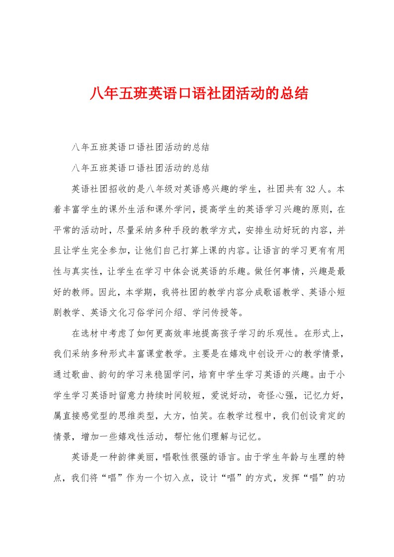 八年五班英语口语社团活动的总结