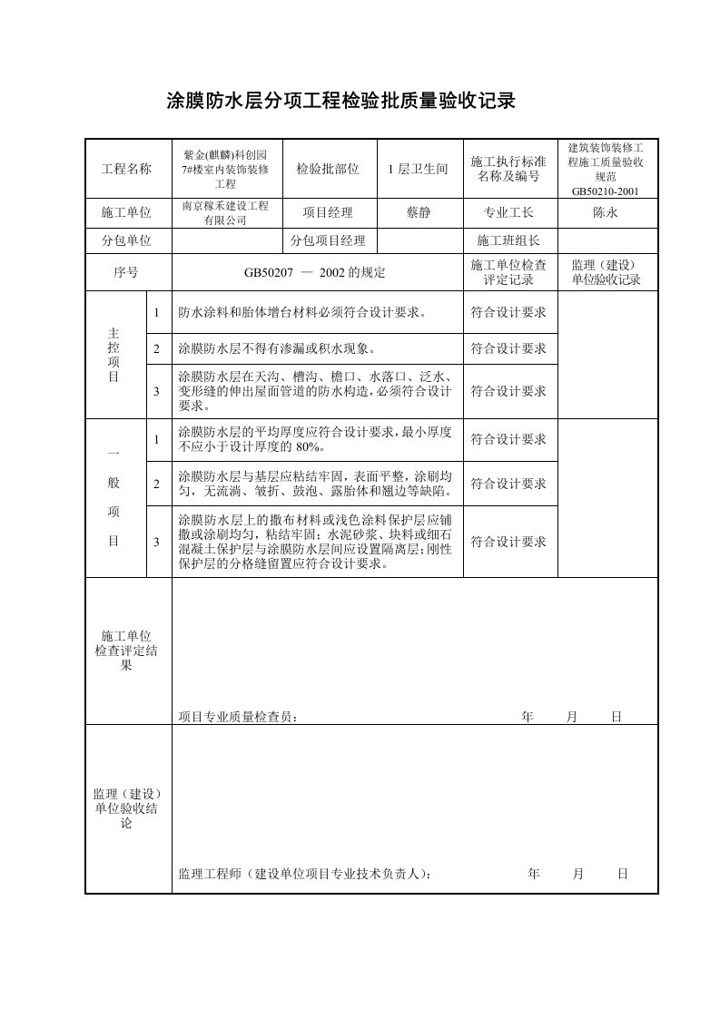 涂膜防水层分项工程检验批质量验收记录