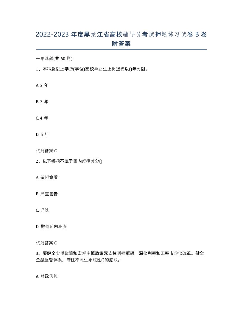 2022-2023年度黑龙江省高校辅导员考试押题练习试卷B卷附答案