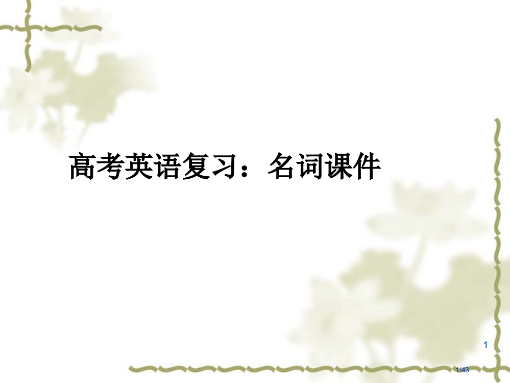 高考英语复习名词省公开课金奖全国赛课一等奖微课获奖PPT课件