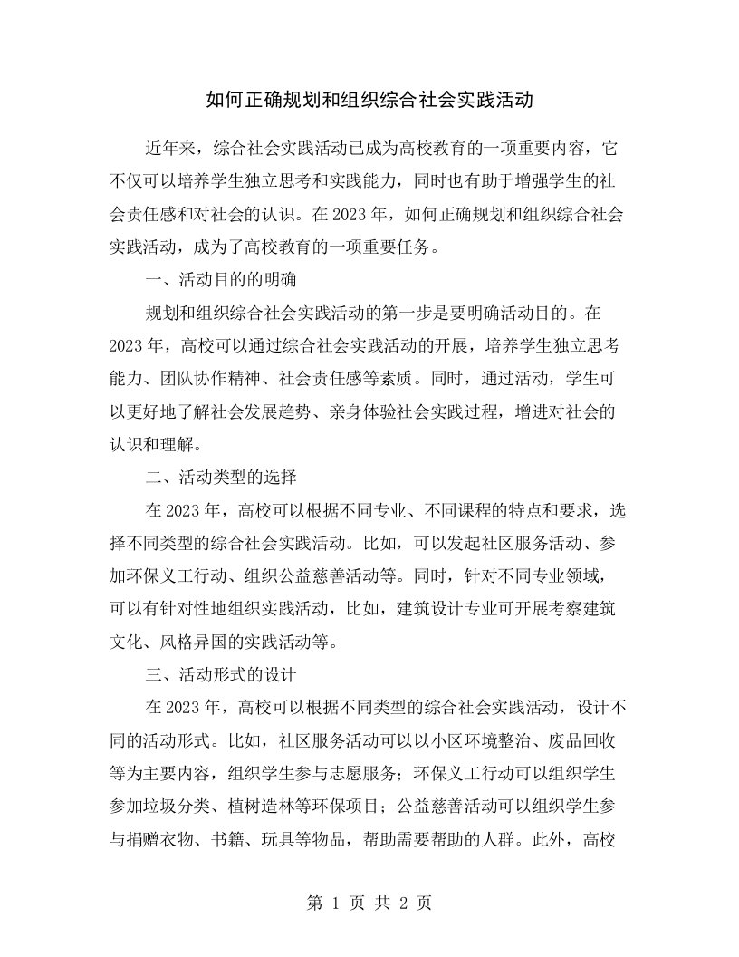 如何正确规划和组织综合社会实践活动