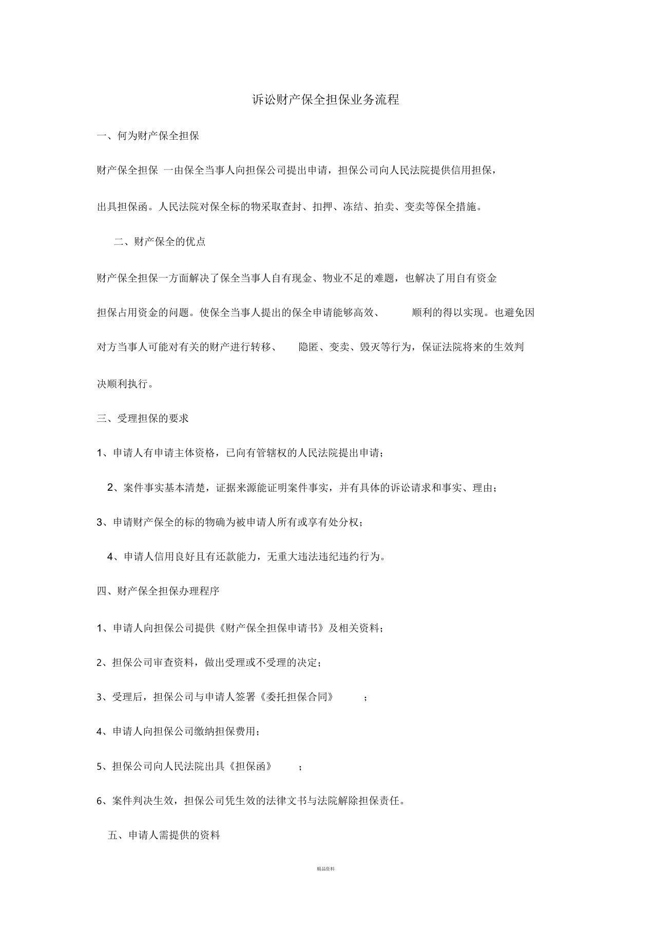 诉讼财产保全担保业务流程