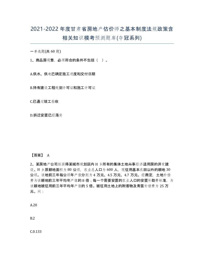 2021-2022年度甘肃省房地产估价师之基本制度法规政策含相关知识模考预测题库夺冠系列