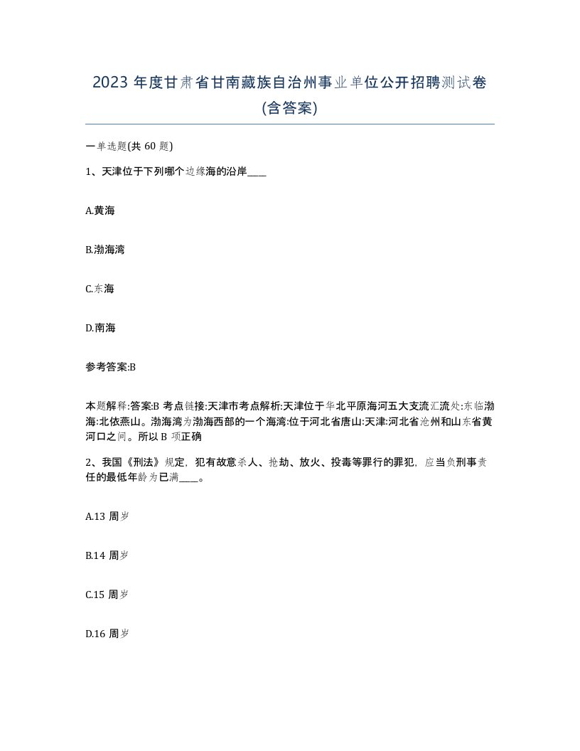 2023年度甘肃省甘南藏族自治州事业单位公开招聘测试卷含答案