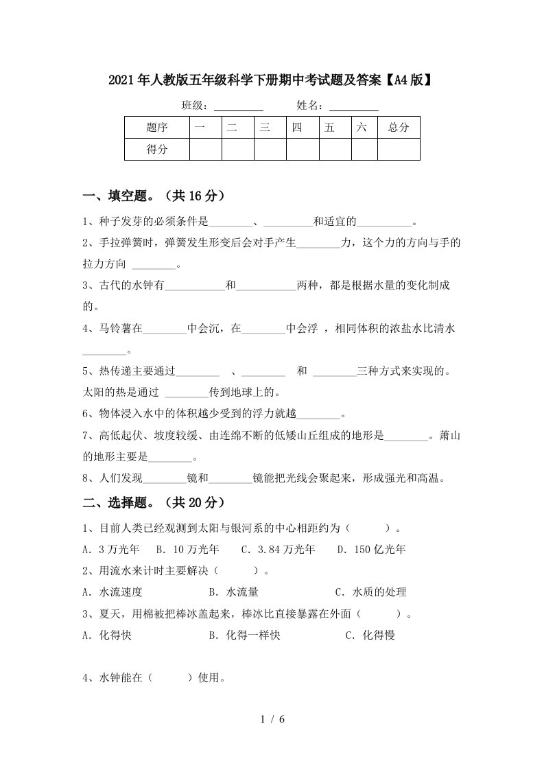 2021年人教版五年级科学下册期中考试题及答案A4版