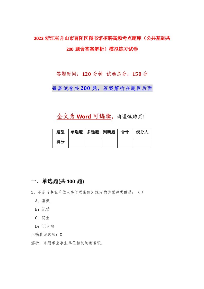 2023浙江省舟山市普陀区图书馆招聘高频考点题库公共基础共200题含答案解析模拟练习试卷