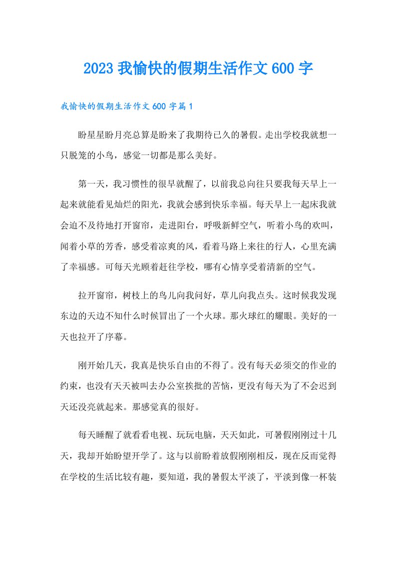 我愉快的假期生活作文600字