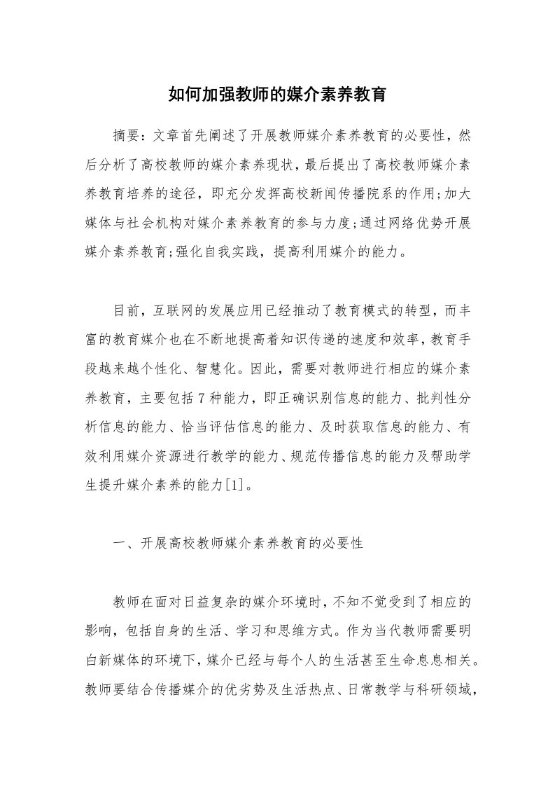 如何加强教师的媒介素养教育